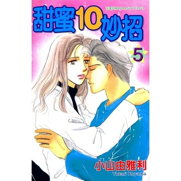 甜蜜10妙招 (5)_Readmoo 讀墨電子書