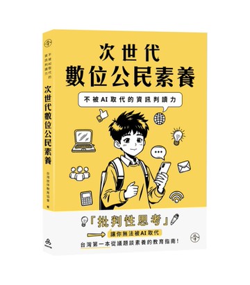 次世代數位公民素養：不被AI取代的資訊判讀力[二手書_近全新]
