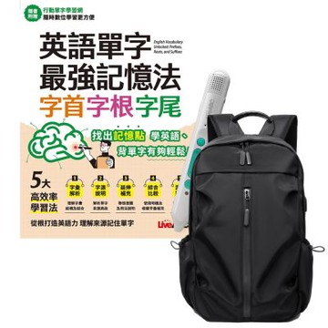 英語單字最強記憶法 字首、字根、字尾 + LiveABC智慧藍牙點讀筆16G + 多功能經典後背包（黑）