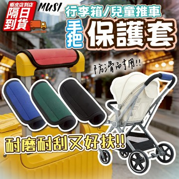 [隔日到/發票 行李箱/兒童推車皆可用]行李箱手把套 推車手把保護套 推車扶手套 把手保護套