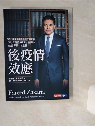 【書寶二手書T7／歷史_VD4】後疫情效應：CNN「札卡瑞亞GPS」主持人給世界的10堂課_法理德．札卡瑞亞, 盧靜, 廖崇佑, 廖珮杏, 劉維人
