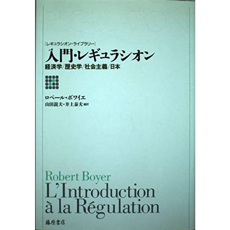 入門・レギュラシオン?経済学・歴史学・社会主義・日本 (レギュラシオン・ライブラリー)