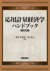 送料無料 [書籍] 応用計量経済学ハンドブック 新装版 蓑谷千凰彦 編集 牧厚志 編集 NEOBK-2803500