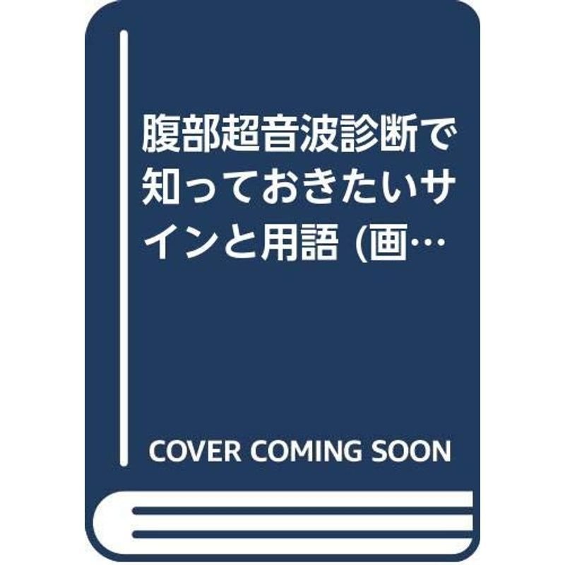 腹部超音波診断で知っておきたいサインと用語 (画像診断シリーズ)