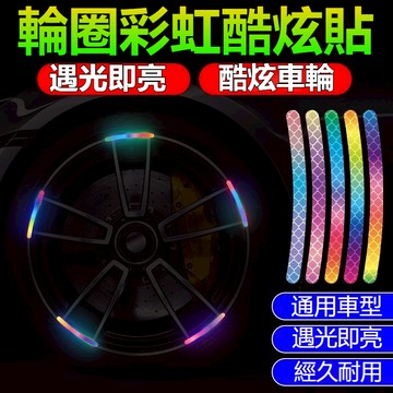 特價促銷汽車夜光貼 輪框貼紙 輪轂貼 機車輪胎貼 汽車反光貼 輪圈貼紙 機車反光貼 輪胎反光貼 炫彩夜光輪轂貼 輪圈貼