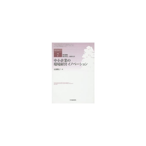 環境経営イノベーション