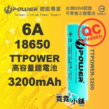 18650 6A 3200mAh 鋰電池 動力鋰電池 TTPOWER BATTERY 充電電池 高容量