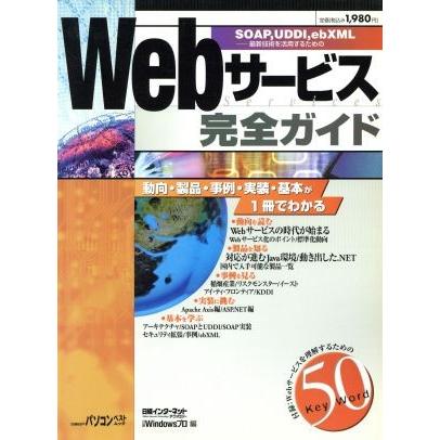 Ｗｅｂサービス完全ガイド 日経ＢＰパソコンベストムック／日経インターネットテクノロジー(編者),日経Ｗｉｎｄｏｗｓプロ(編者)