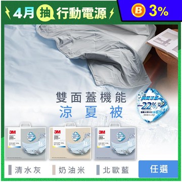 【3M】雙面蓋機能系列涼夏被-單人/雙人 (北歐藍/奶油米/清水灰)