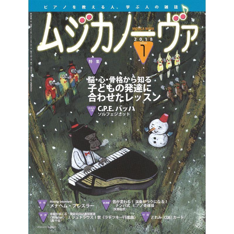 ムジカノーヴァ 2018年1月号