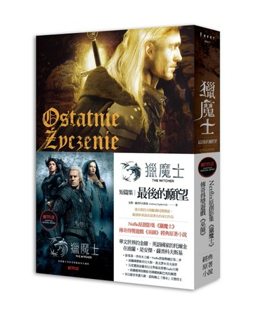 獵魔士：最後的願望[二手書_全新]