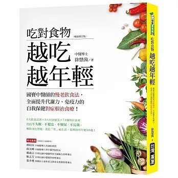 <全新>台灣廣廈出版【吃對食物 越吃越年輕：國寶中醫師的慢老飲食法，全面提升代謝力、免疫力的自我保健對症根治食療﹝暢銷修訂版﹞(徐慧茵)】(2019年11月)(9789861304489)