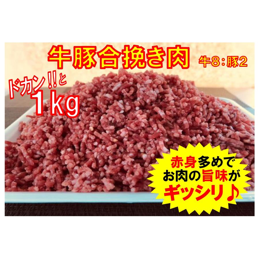 赤身たっぷり♪　牛豚合挽きミンチ牛8：豚2　たっぷり1kg（500ｇ×２パック）