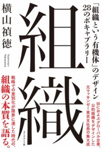  横山禎徳   組織 「組織という有機体」のデザイン28のボキャブラリー