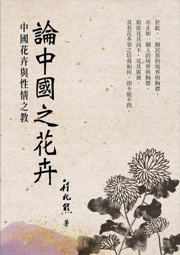 【電子書】論中國之花卉：中國花卉與性情之教