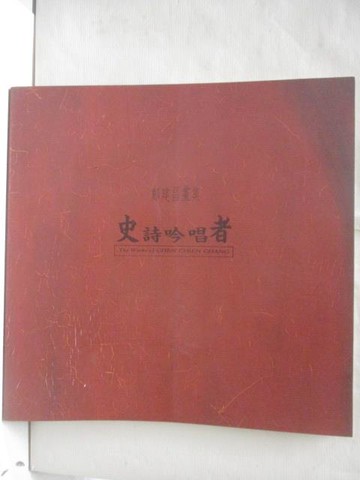 【書寶二手書T4／藝術_OUH】史詩吟唱者-鄭建昌畫集