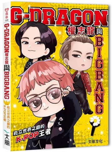 G-DRAGON權志龍與BIGBANG：屹立世界之巔的K-POP王者【TAAZE讀冊生活】