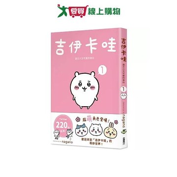 吉伊卡哇 這又小又可愛的傢伙 1 圖文書 超人氣角色 中文 可愛【愛買】