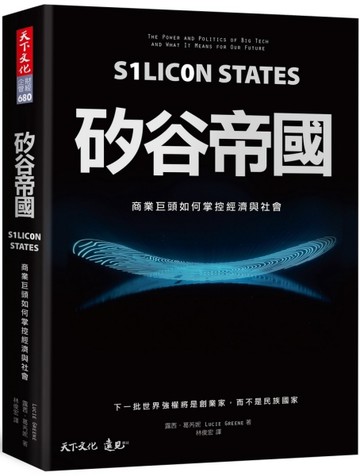 矽谷帝國︰商業巨頭如何掌控經濟與社會[二手書_良好]