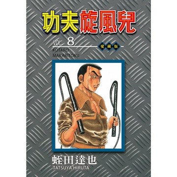 功夫旋風兒 愛藏版 (8)_Readmoo 讀墨電子書