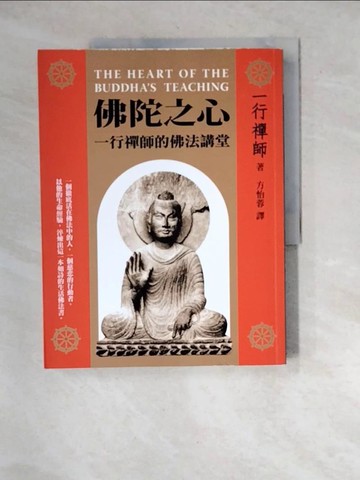 【書寶二手書T8／宗教_R7E】佛陀之心-一行禪師的佛法講堂_方怡蓉, 一行禪師