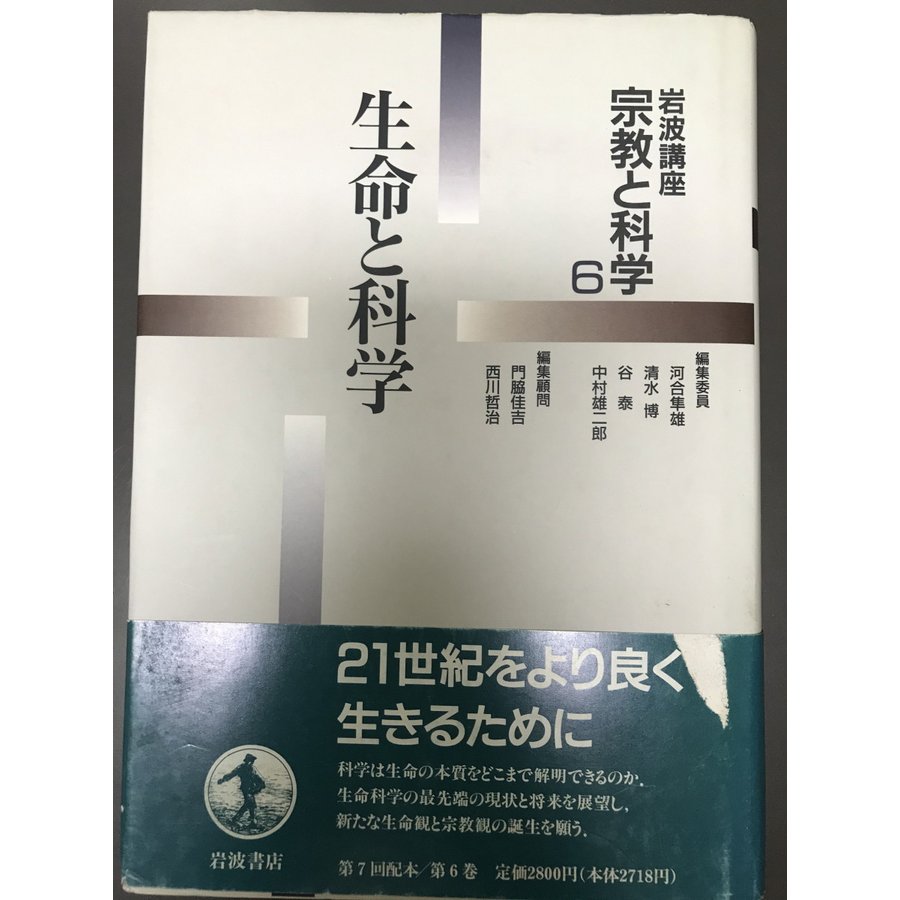 岩波講座 宗教と科学〈6〉生命と科学 河合 隼雄