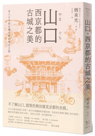 山口，西京都的古城之美：走入日本與台灣交錯的時空之旅
