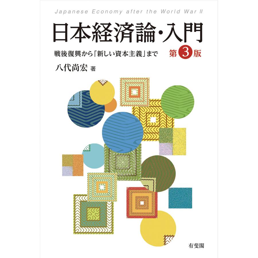 日本経済論・入門 戦後復興から 新しい資本主義 まで