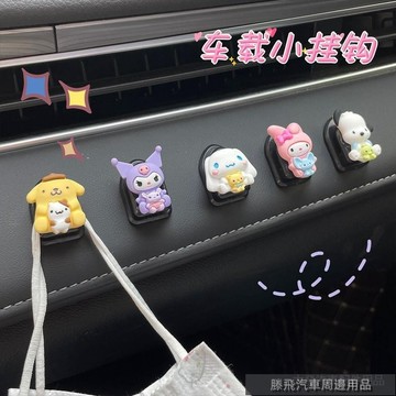 精品下殺價💎百貓特惠汽配💎卡通玉桂狗汽車內飾小掛鈎車載車內前排粘貼裝飾可愛小掛鈎 汽車掛鈎