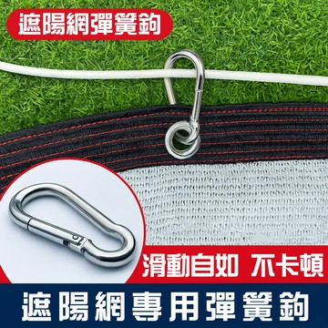 台灣出貨【彈簧掛勾 鐵製彈簧勾】遮陽網防塵網農用網吊掛工具 不鏽鋼掛勾 彈簧掛勾 附電子發票
