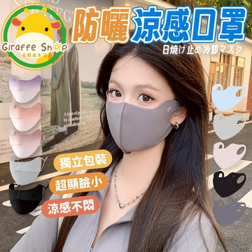 冰絲防曬口罩 防曬面罩 冰絲口罩 涼感口罩 立體口罩 黑色口罩 3d口罩 護眼角防曬口罩 透氣口罩