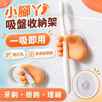 ⭐限時下殺🔥小腳丫吸盤牙刷架 創意趣味牙刷收納架 浴室掛鉤 牙刷固定器 理線器 桌面置物架 衛浴收納用品可