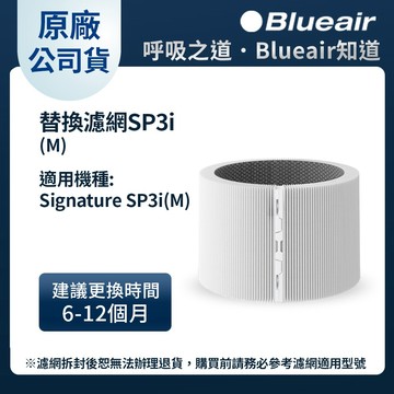 【Blueair】Blue Signature空氣清淨機替換濾網(SP3i適用)不含主機