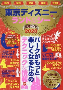 東京ディズニーランドシー攻略ガイド 2020