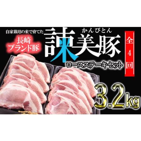 ふるさと納税 『定期便』_すっきり上質な脂身！長崎のブランド豚　諫美豚(かんびとん)のロースステーキセット800g_全4回 長崎県諫早市