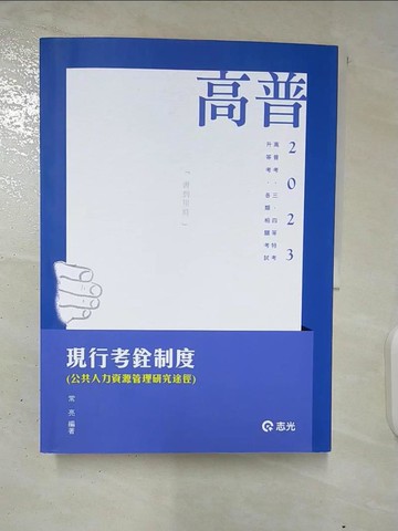 【書寶二手書T3／進修考試_TZS】現行考銓制度
