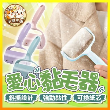 【小寵王國】愛心黏毛器 黏毛滾筒 滾筒黏毛器 除塵黏毛器 可換紙芯 寵物除毛器 黏毛器補充 寵物清潔 小寵用品