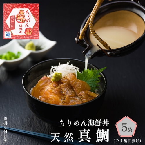 海の宝石 ちりめん海鮮丼 天然真鯛 40g×5袋 出汁付き