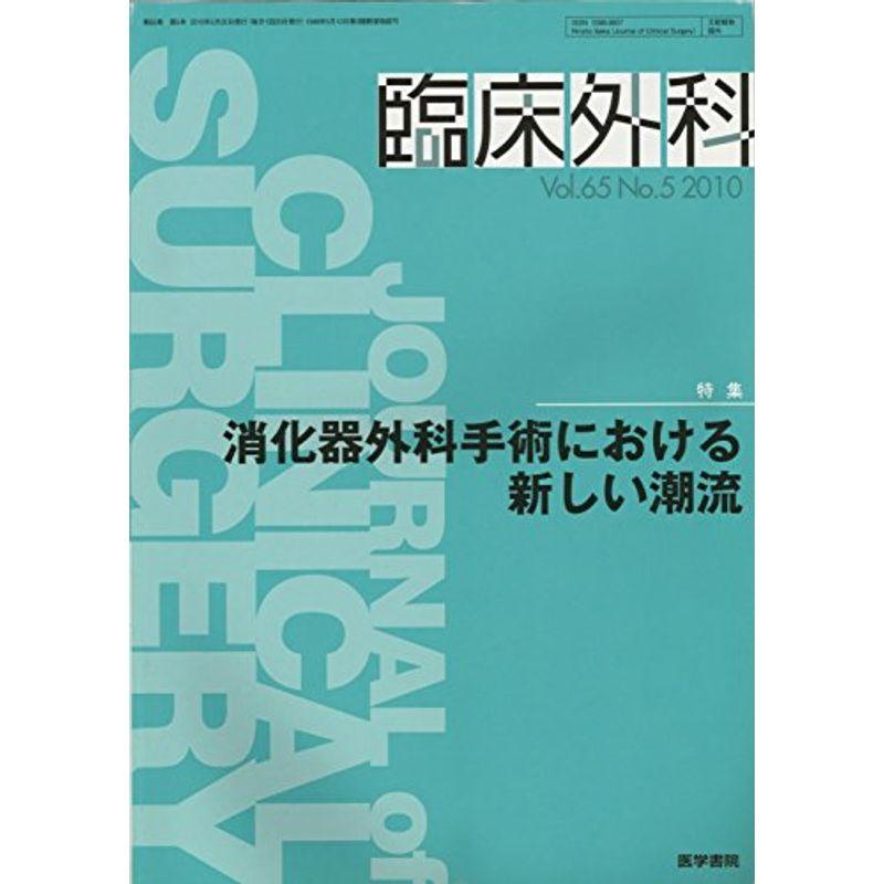 臨床外科 2010年 05月号 雑誌