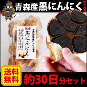 青森県産 黒にんにく 約30日分セット  Mサイズ[営業日10時までのご注文で当日発送]