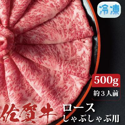 ふるさと納税 上峰町 佐賀牛ロースしゃぶしゃぶ用500g