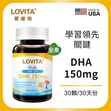 LOVITA 愛維他 兒童魚油 含DHA 150mg軟膠囊(30顆)(深海魚油)