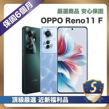 【嚴選S級福利品】OPPO Reno11F 256G (8G/256G) 外觀近新品