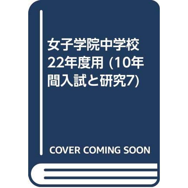 女子学院中学校 22年度用 (10年間入試と研究7)