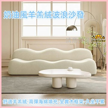 ????免運 奶油風沙發 小戶型客廳羊羔絨波浪沙發 北歐美容院服裝店出租房懶人沙發 侘寂風沙發 異形沙發 羊羔絨沙發 單雙人