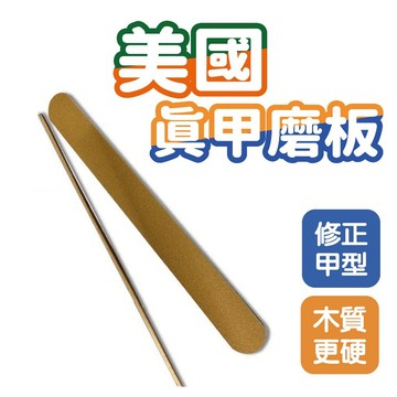 美國真甲磨板 1入 美甲師必備 木材較硬朗,可以完美修正甲型 美甲師必備品