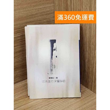 【雷根360免運】【送贈品】河流進你深層靜脈 #九成新【Q-LU126】