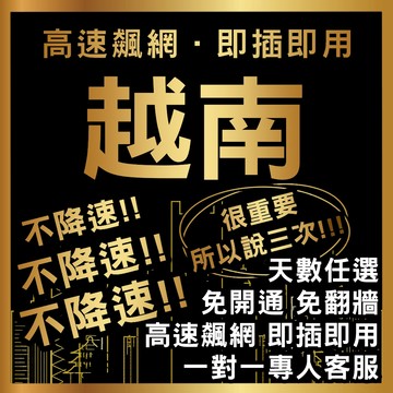 【越南吃到飽不降速】3-30免開通吃到飽上網卡/多天數選擇/高速上網/出國必備/網路卡 河內網卡 胡志明網卡 插卡即用