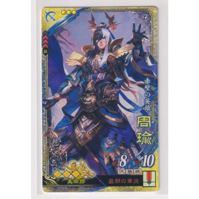 三国志大戦6 呉 6弾 SR 周瑜 最期の業炎 周郎 コレクション用 | LINEブランドカタログ