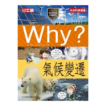 小牛頓 WHY? 氣候變遷 未來科學漫畫書  WHY? 未來科學漫畫  姜弦  李俊  仁慧